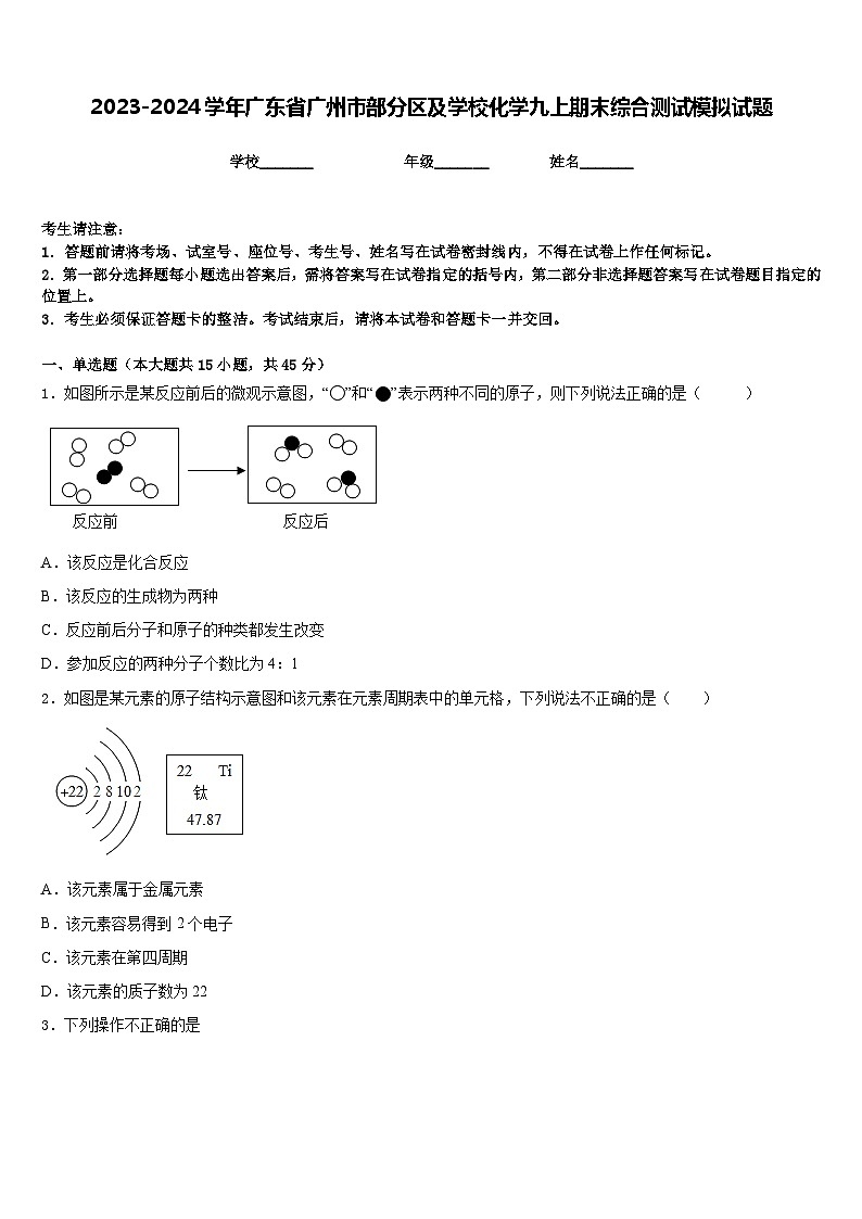 2023-2024学年广东省广州市部分区及学校化学九上期末综合测试模拟试题含答案第1页