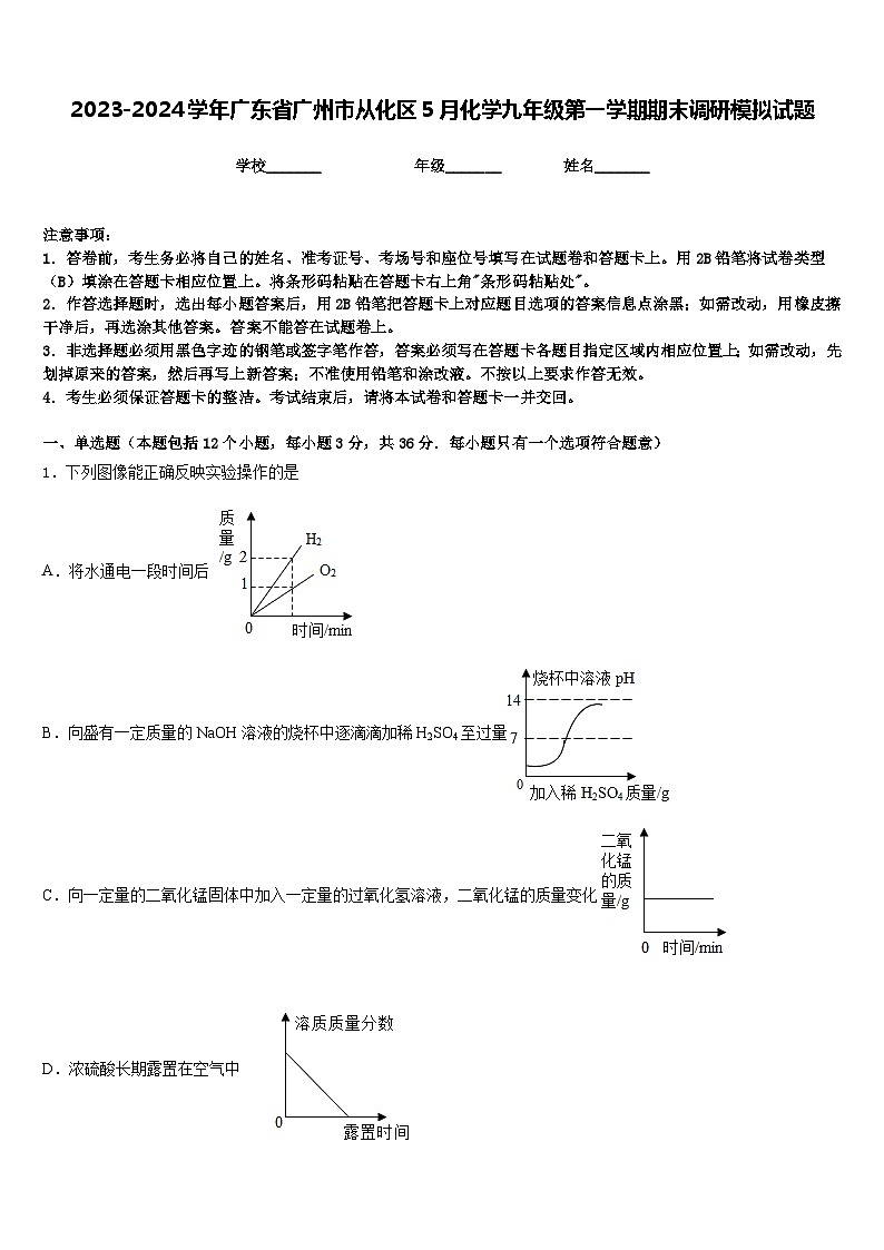 2023-2024学年广东省广州市从化区5月化学九年级第一学期期末调研模拟试题含答案01