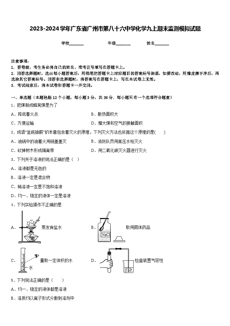 2023-2024学年广东省广州市第八十六中学化学九上期末监测模拟试题含答案01