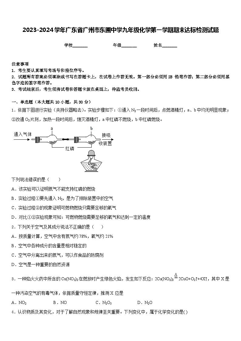 2023-2024学年广东省广州市东圃中学九年级化学第一学期期末达标检测试题含答案01