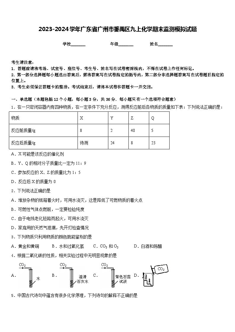 2023-2024学年广东省广州市番禹区九上化学期末监测模拟试题含答案第1页