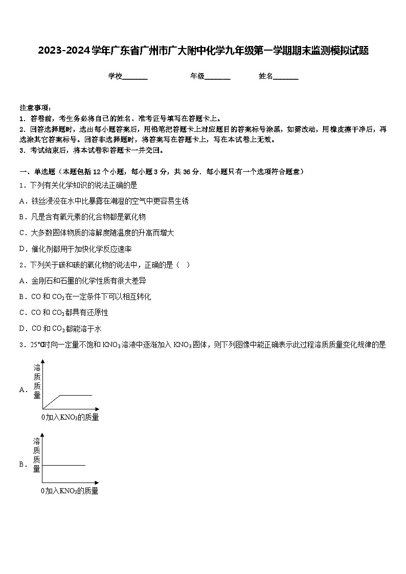 2023-2024学年广东省广州市广大附中化学九年级第一学期期末监测模拟试题含答案第1页