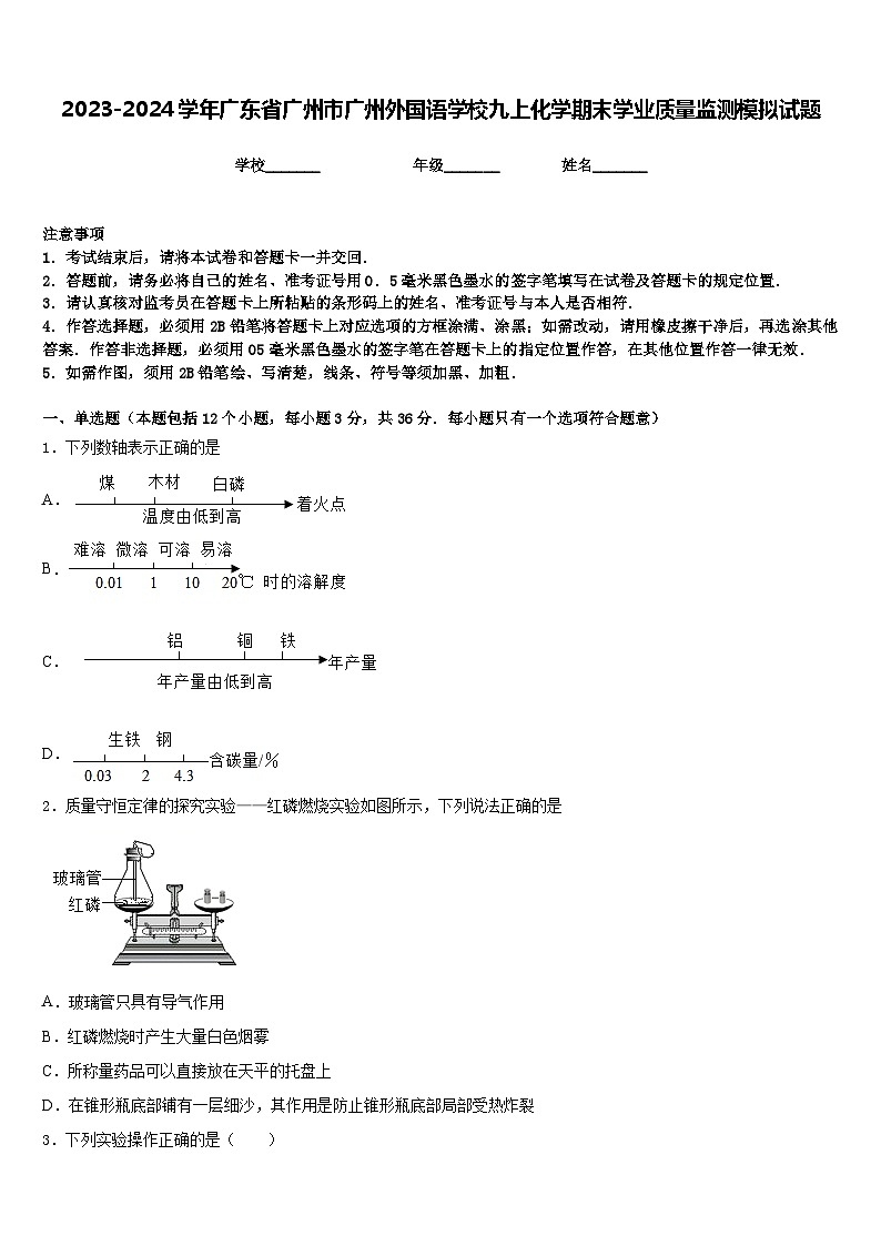2023-2024学年广东省广州市广州外国语学校九上化学期末学业质量监测模拟试题含答案01