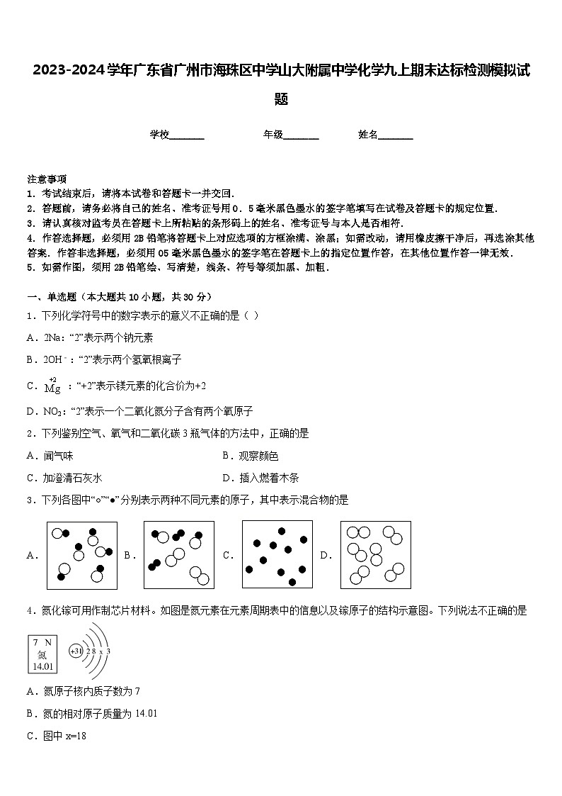 2023-2024学年广东省广州市海珠区中学山大附属中学化学九上期末达标检测模拟试题含答案第1页