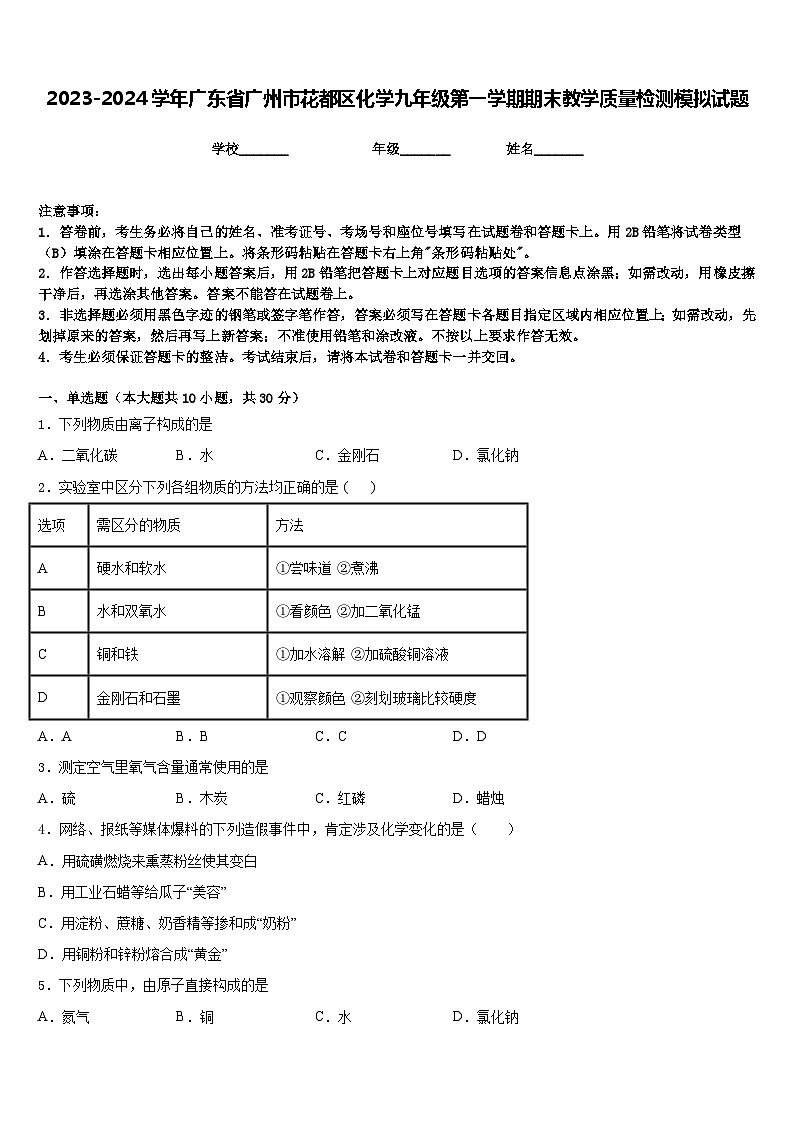 2023-2024学年广东省广州市花都区化学九年级第一学期期末教学质量检测模拟试题含答案第1页