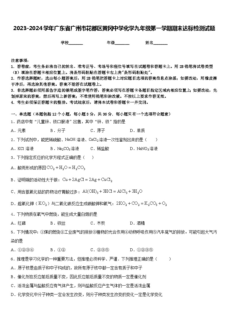 2023-2024学年广东省广州市花都区黄冈中学化学九年级第一学期期末达标检测试题含答案第1页