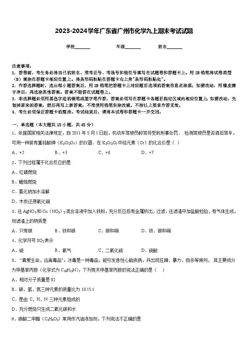 2023-2024学年广东省广州市化学九上期末考试试题含答案第1页
