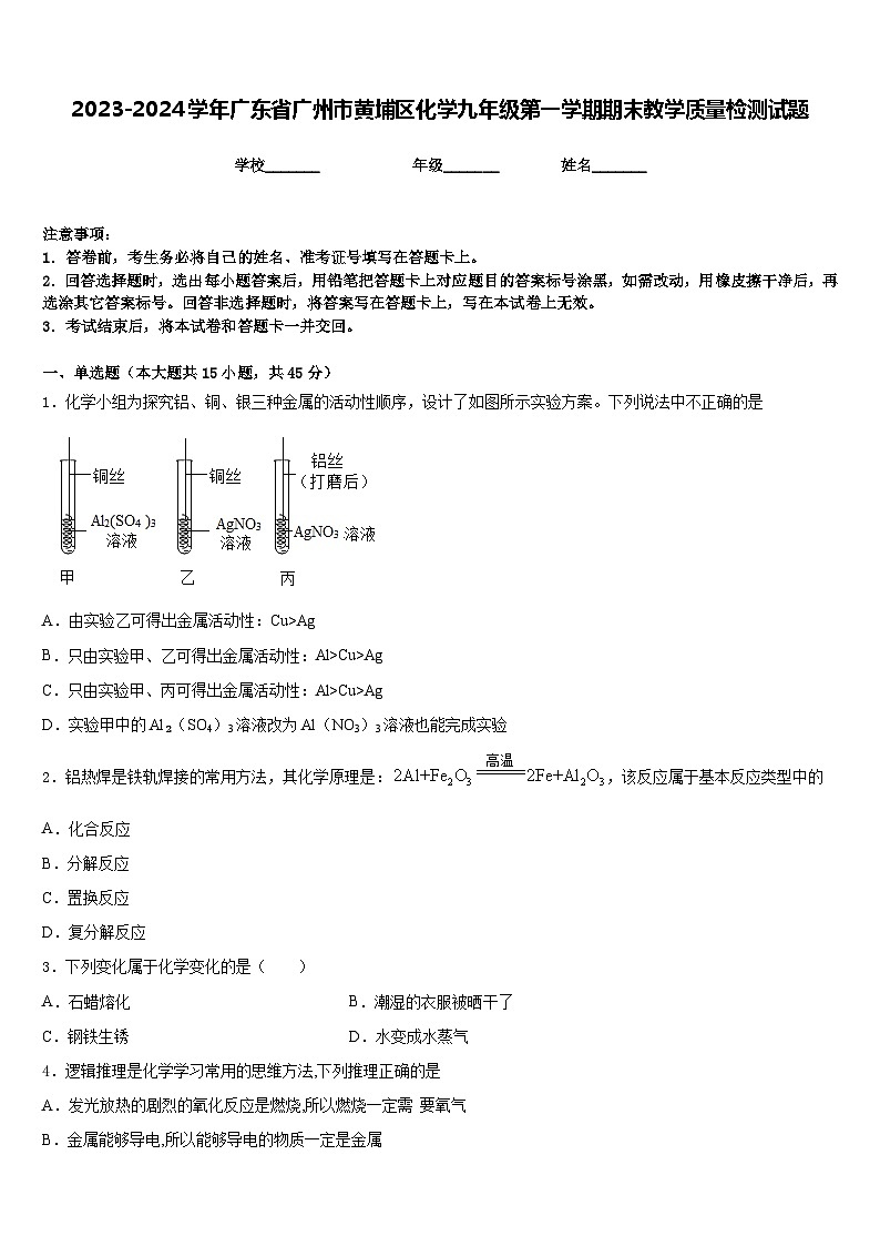 2023-2024学年广东省广州市黄埔区化学九年级第一学期期末教学质量检测试题含答案第1页