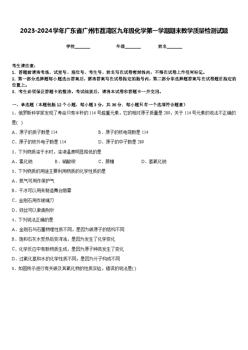 2023-2024学年广东省广州市荔湾区九年级化学第一学期期末教学质量检测试题含答案第1页
