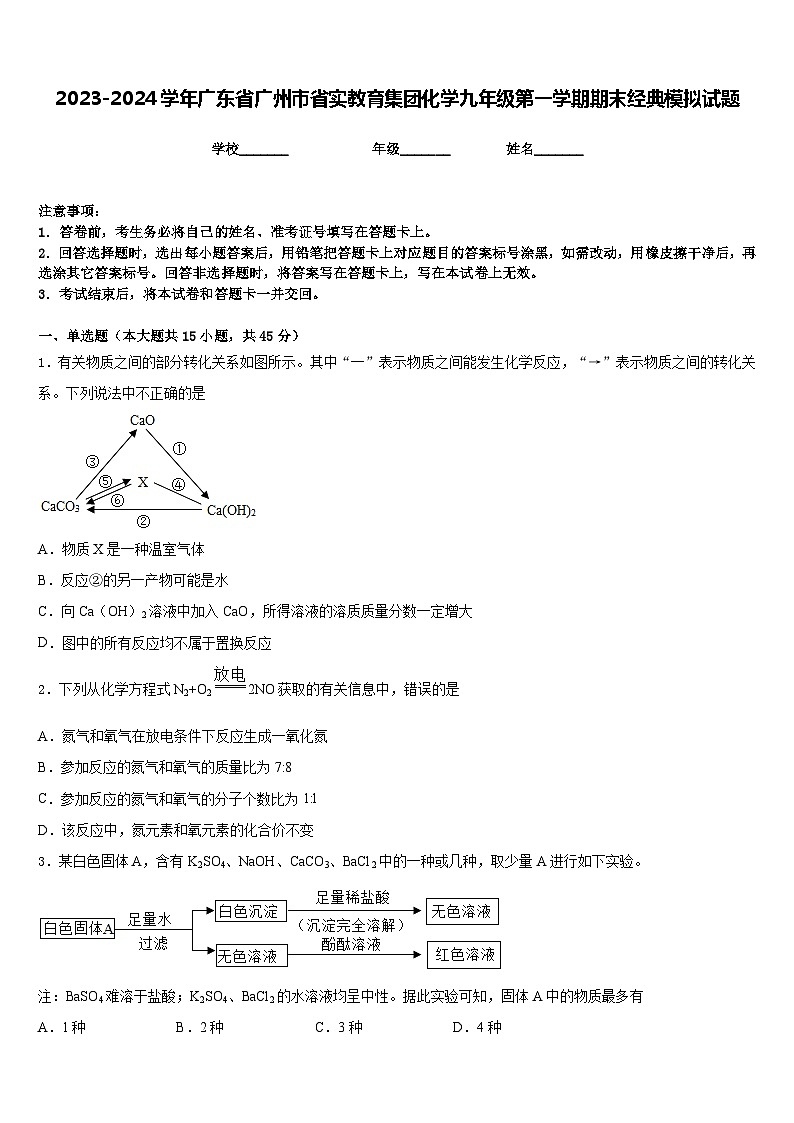 2023-2024学年广东省广州市省实教育集团化学九年级第一学期期末经典模拟试题含答案第1页
