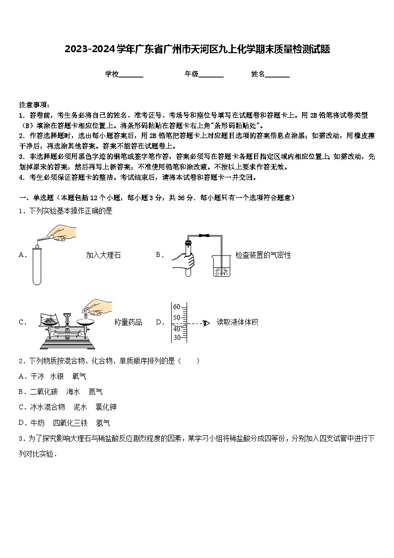 2023-2024学年广东省广州市天河区九上化学期末质量检测试题含答案01