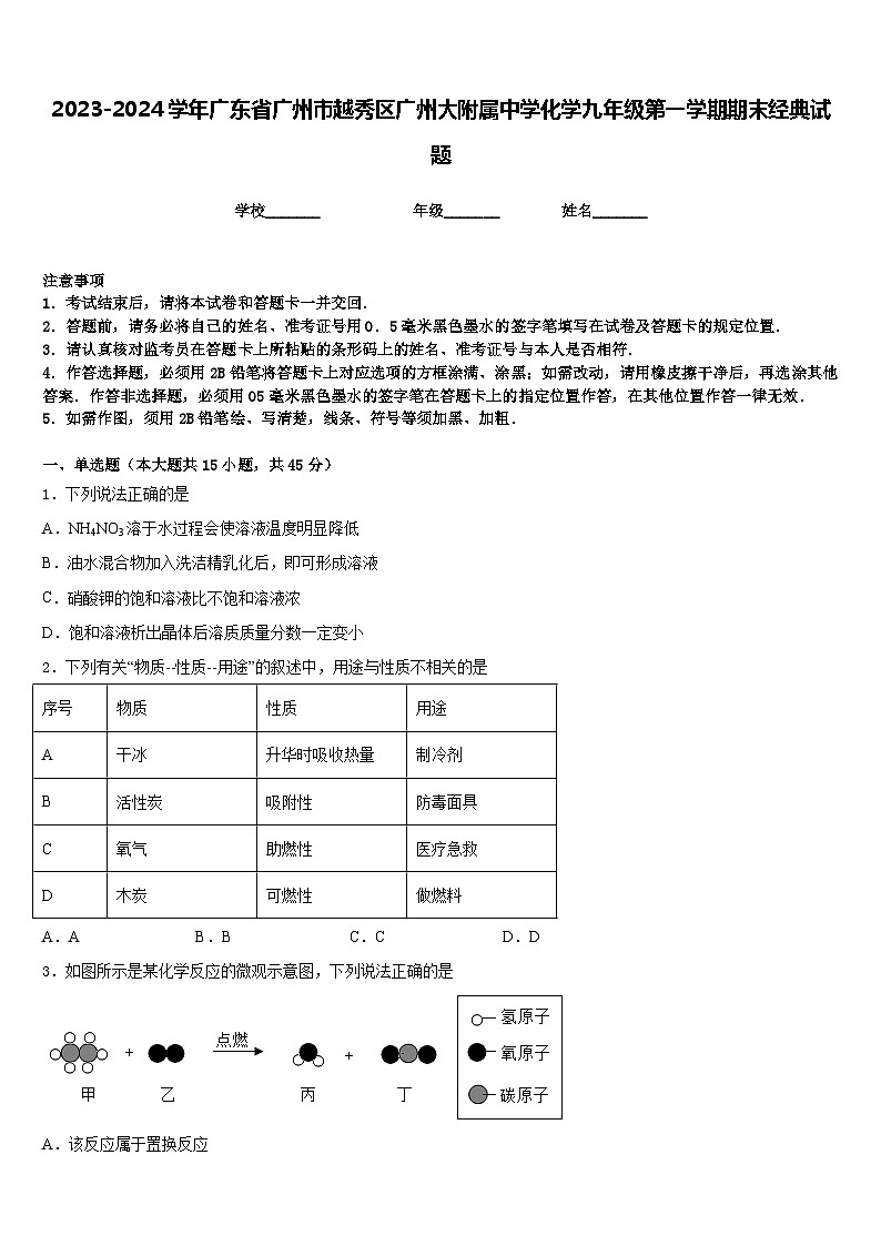 2023-2024学年广东省广州市越秀区广州大附属中学化学九年级第一学期期末经典试题含答案第1页