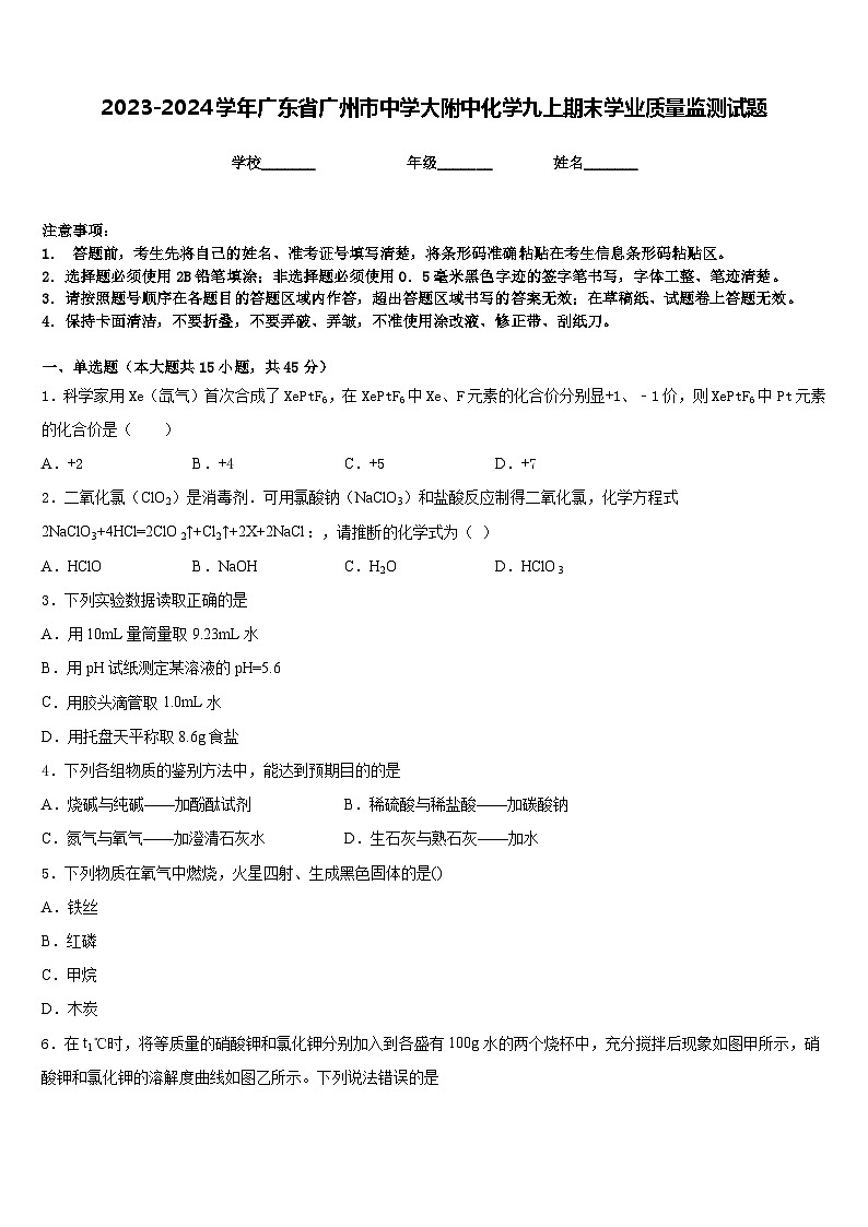 2023-2024学年广东省广州市中学大附中化学九上期末学业质量监测试题含答案第1页