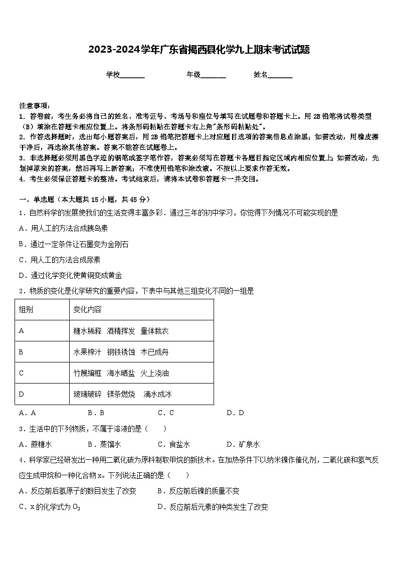 2023-2024学年广东省揭西县化学九上期末考试试题含答案第1页