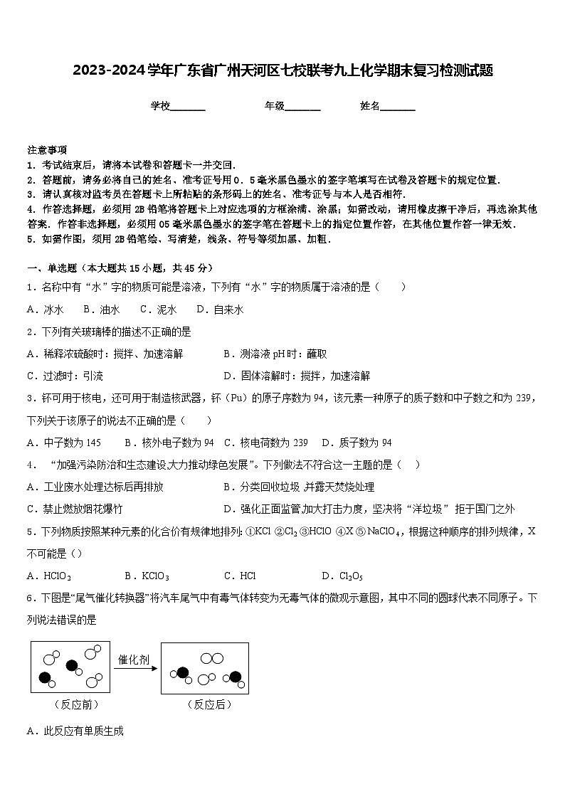 2023-2024学年广东省广州天河区七校联考九上化学期末复习检测试题含答案第1页