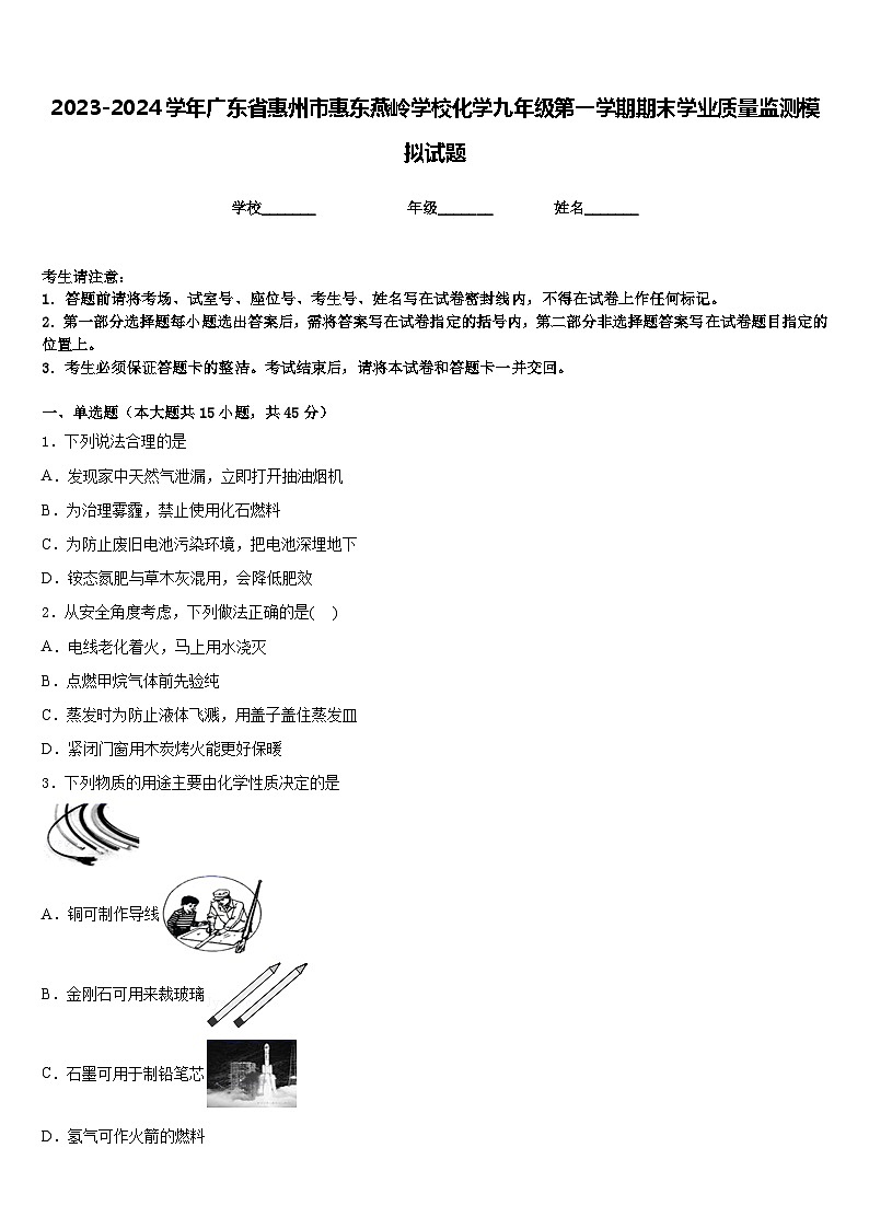 2023-2024学年广东省惠州市惠东燕岭学校化学九年级第一学期期末学业质量监测模拟试题含答案第1页