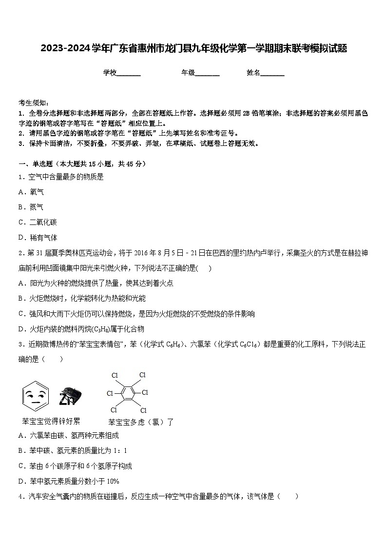 2023-2024学年广东省惠州市龙门县九年级化学第一学期期末联考模拟试题含答案01
