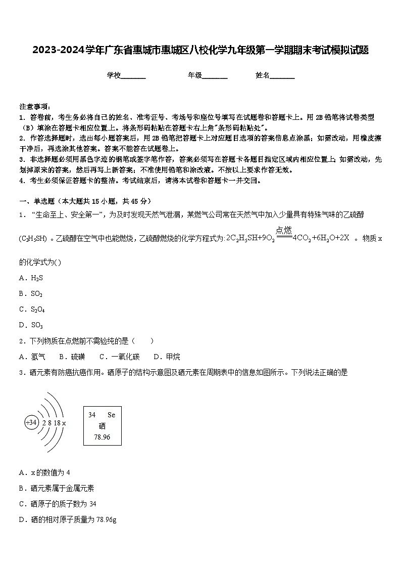 2023-2024学年广东省惠城市惠城区八校化学九年级第一学期期末考试模拟试题含答案第1页