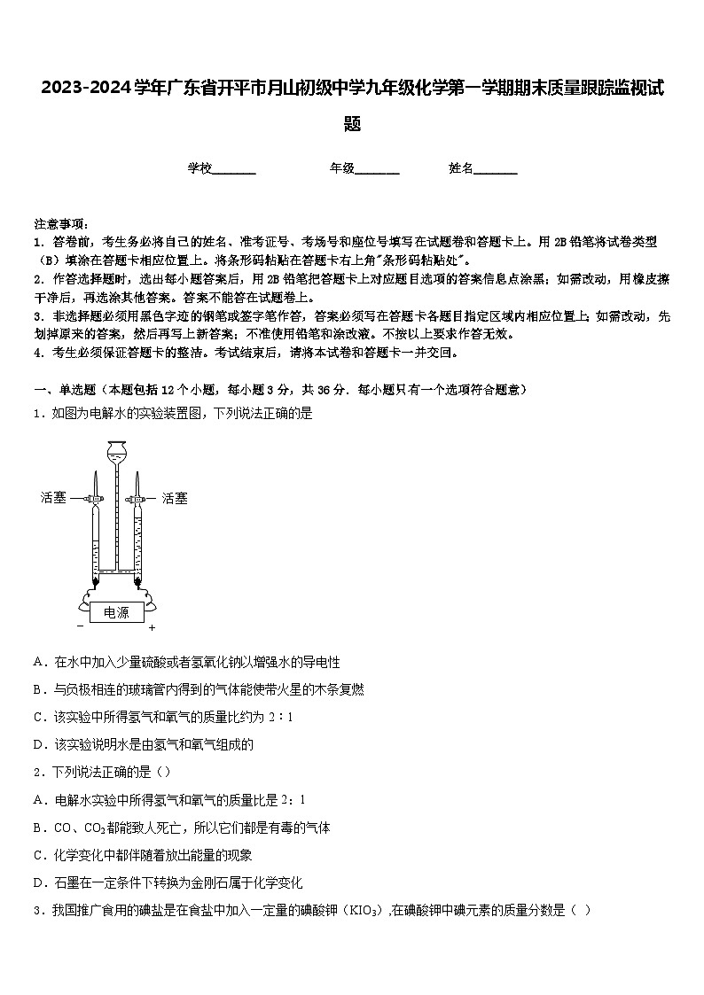 2023-2024学年广东省开平市月山初级中学九年级化学第一学期期末质量跟踪监视试题含答案第1页