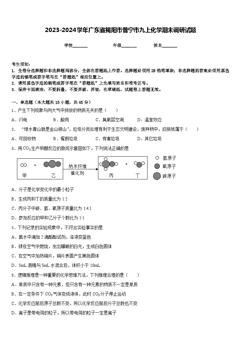 2023-2024学年广东省揭阳市普宁市九上化学期末调研试题含答案01