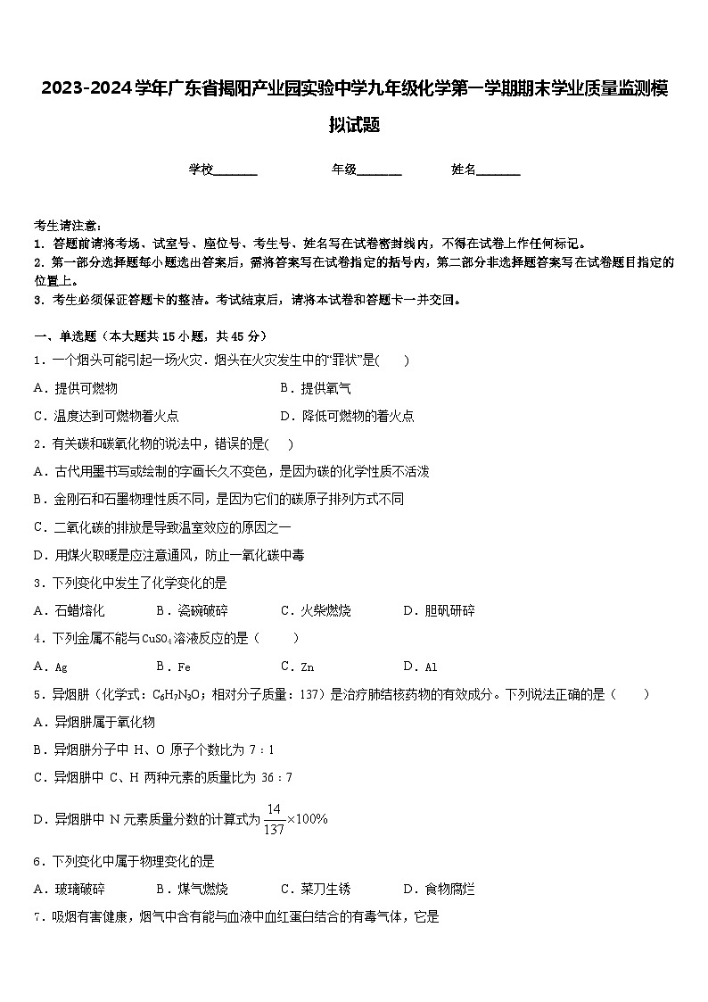 2023-2024学年广东省揭阳产业园实验中学九年级化学第一学期期末学业质量监测模拟试题含答案01