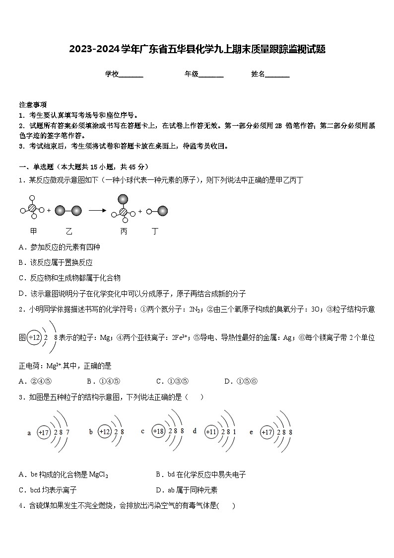 2023-2024学年广东省五华县化学九上期末质量跟踪监视试题含答案01