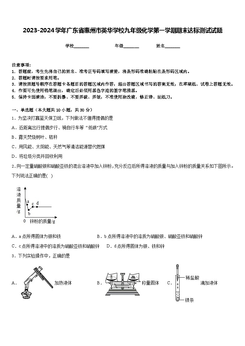 2023-2024学年广东省惠州市英华学校九年级化学第一学期期末达标测试试题含答案第1页