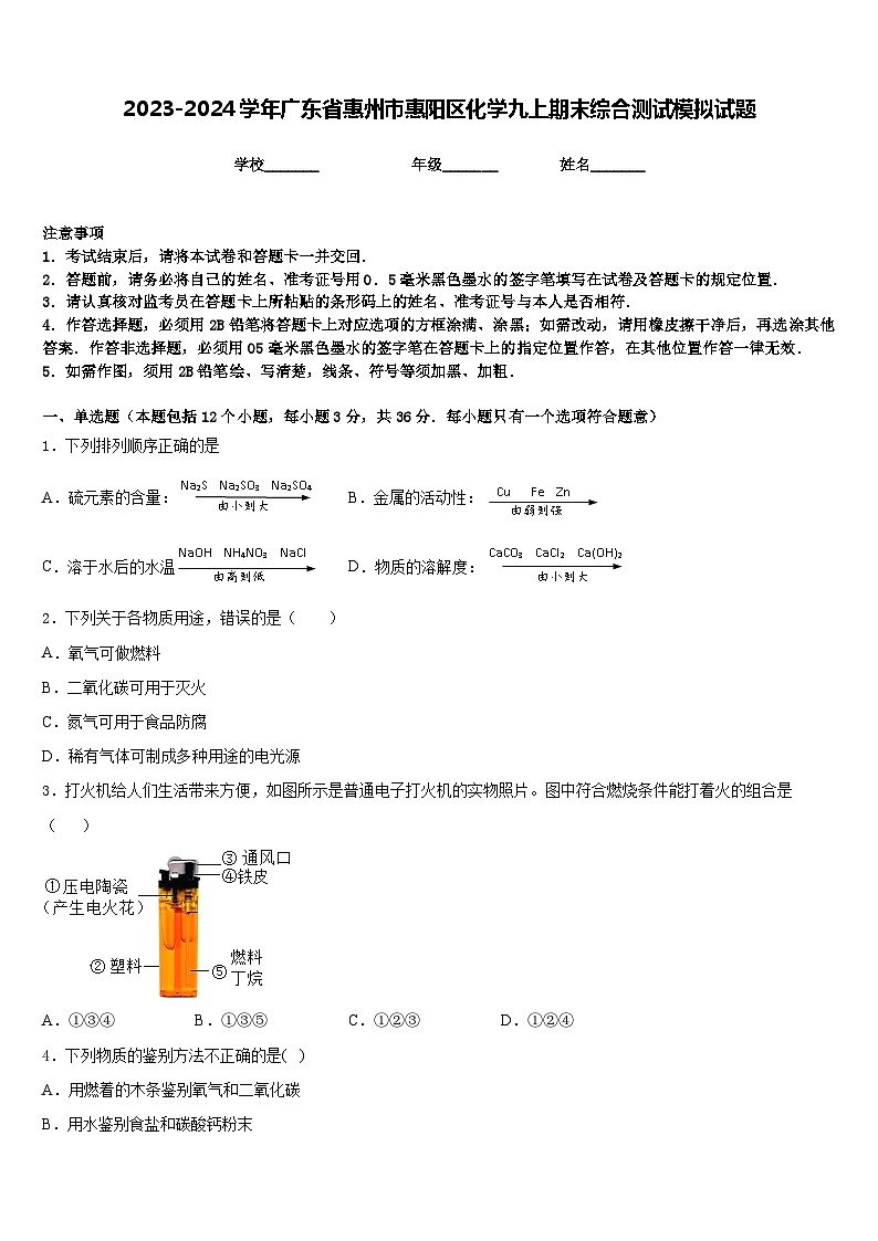 2023-2024学年广东省惠州市惠阳区化学九上期末综合测试模拟试题含答案第1页