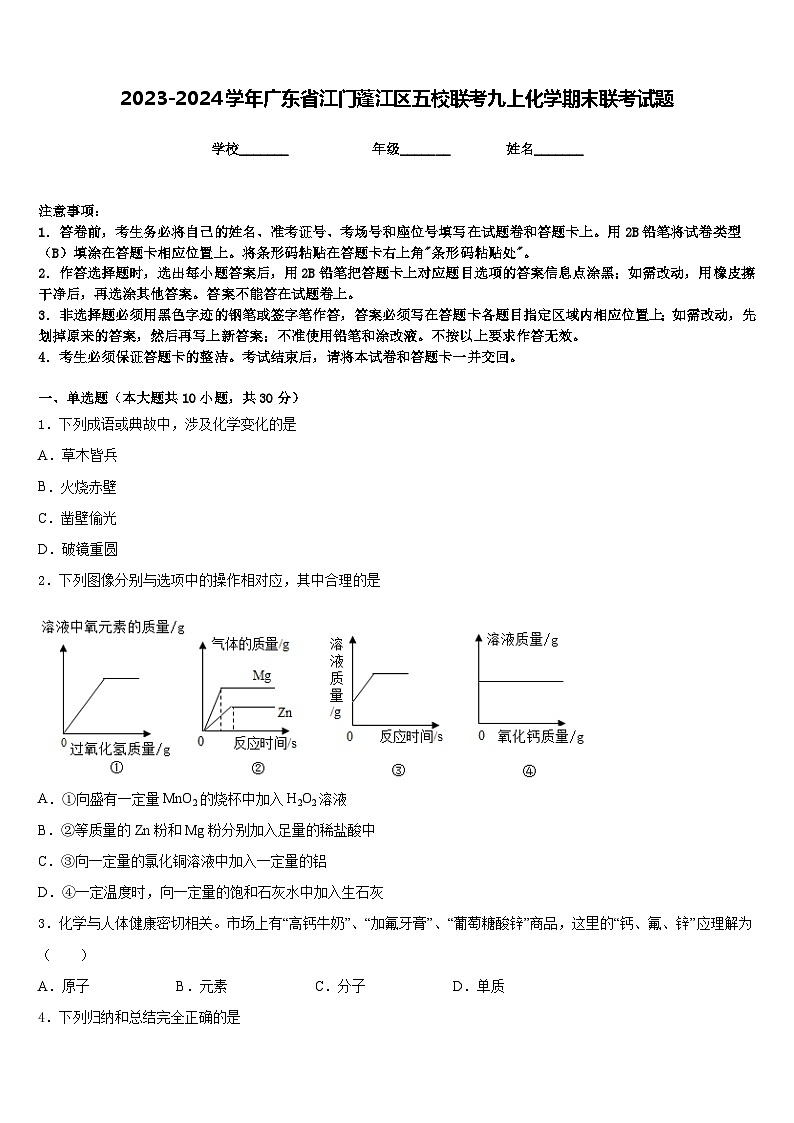 2023-2024学年广东省江门蓬江区五校联考九上化学期末联考试题含答案01
