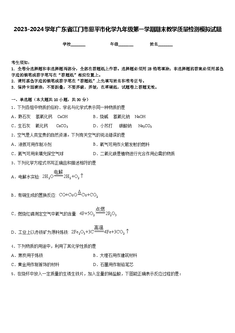 2023-2024学年广东省江门市恩平市化学九年级第一学期期末教学质量检测模拟试题含答案第1页