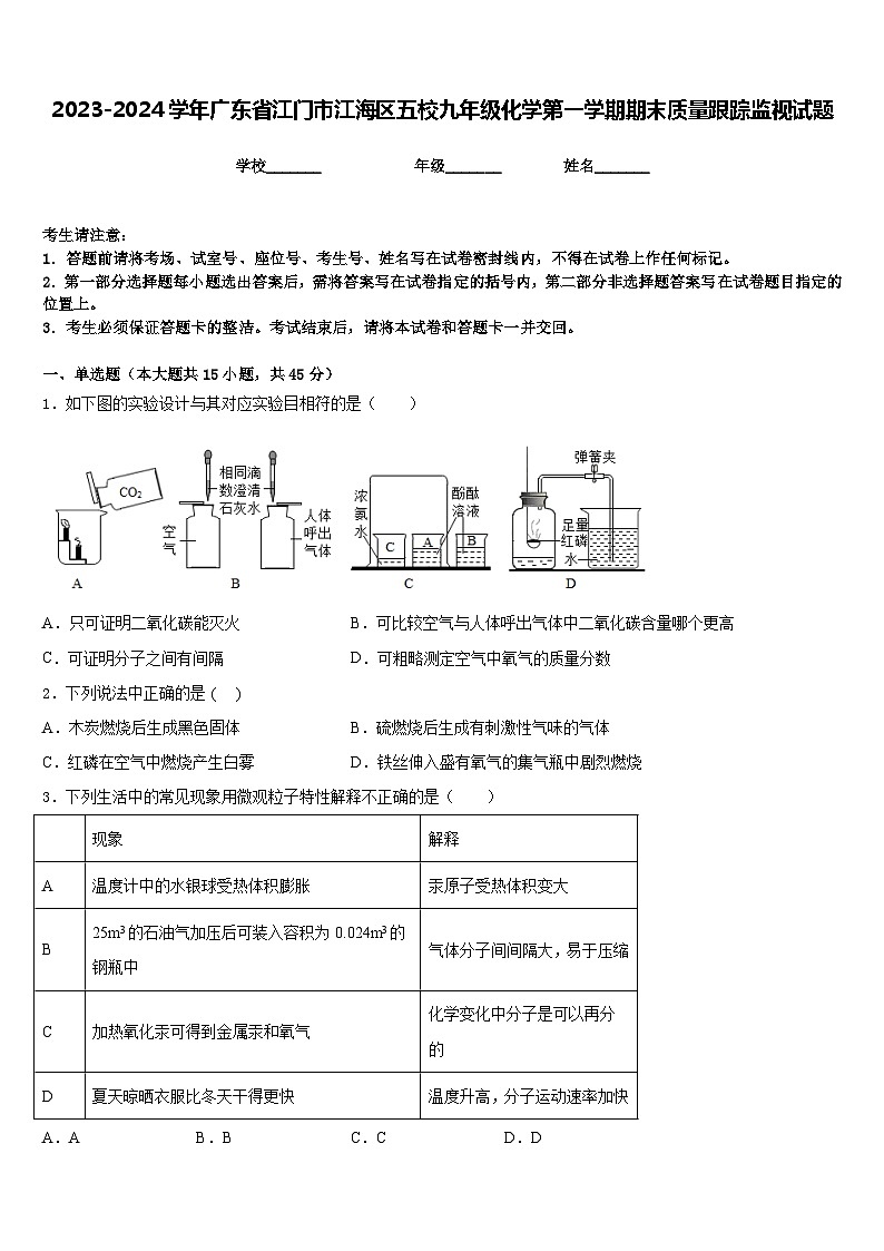 2023-2024学年广东省江门市江海区五校九年级化学第一学期期末质量跟踪监视试题含答案01