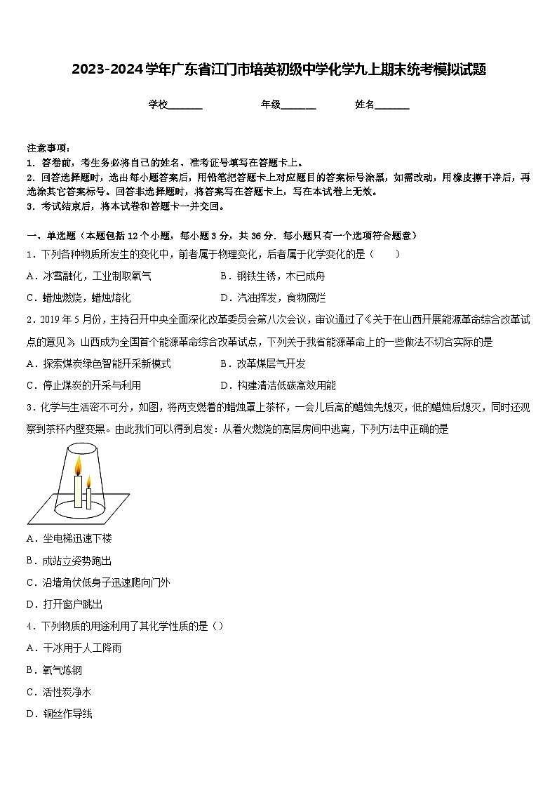 2023-2024学年广东省江门市培英初级中学化学九上期末统考模拟试题含答案第1页