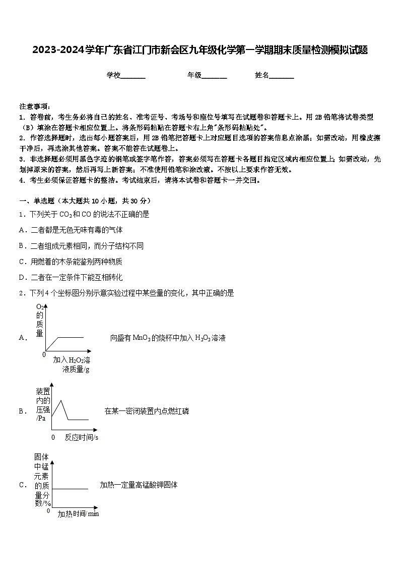 2023-2024学年广东省江门市新会区九年级化学第一学期期末质量检测模拟试题含答案01