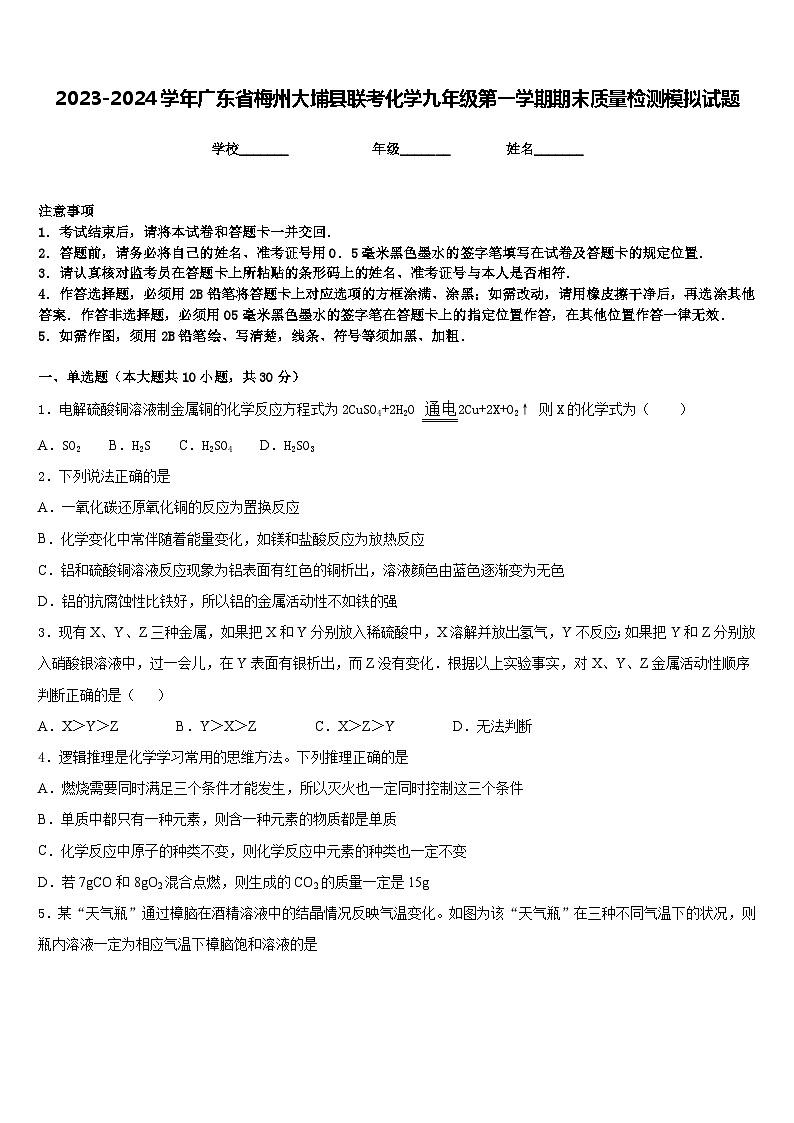 2023-2024学年广东省梅州大埔县联考化学九年级第一学期期末质量检测模拟试题含答案01