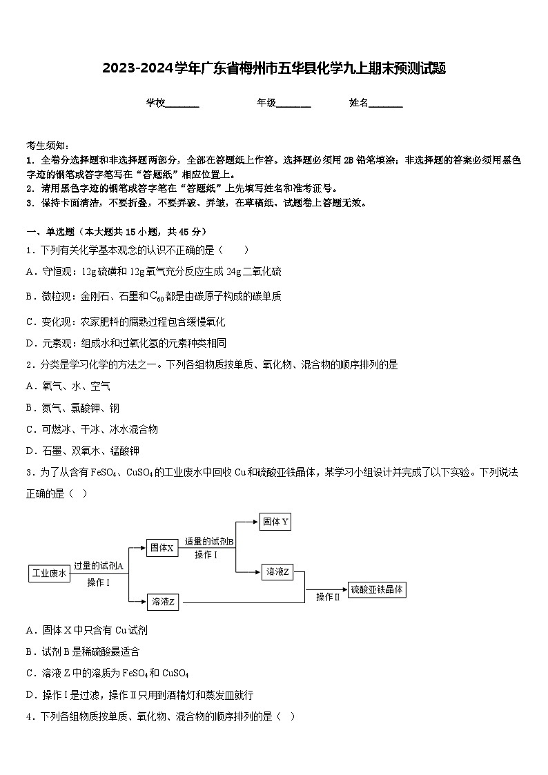 2023-2024学年广东省梅州市五华县化学九上期末预测试题含答案第1页