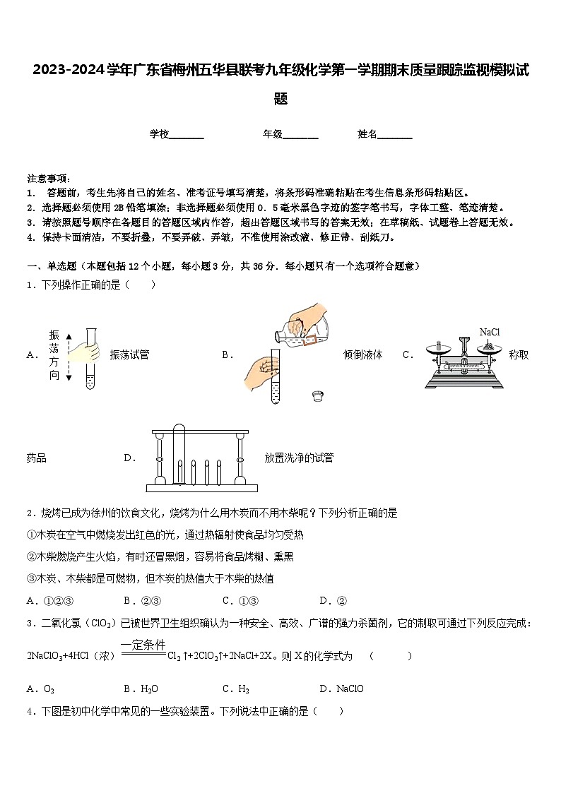 2023-2024学年广东省梅州五华县联考九年级化学第一学期期末质量跟踪监视模拟试题含答案第1页