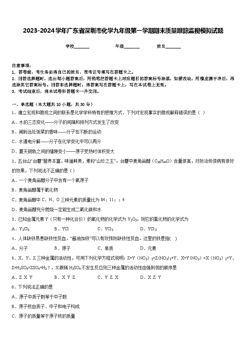 2023-2024学年广东省深圳市化学九年级第一学期期末质量跟踪监视模拟试题含答案第1页