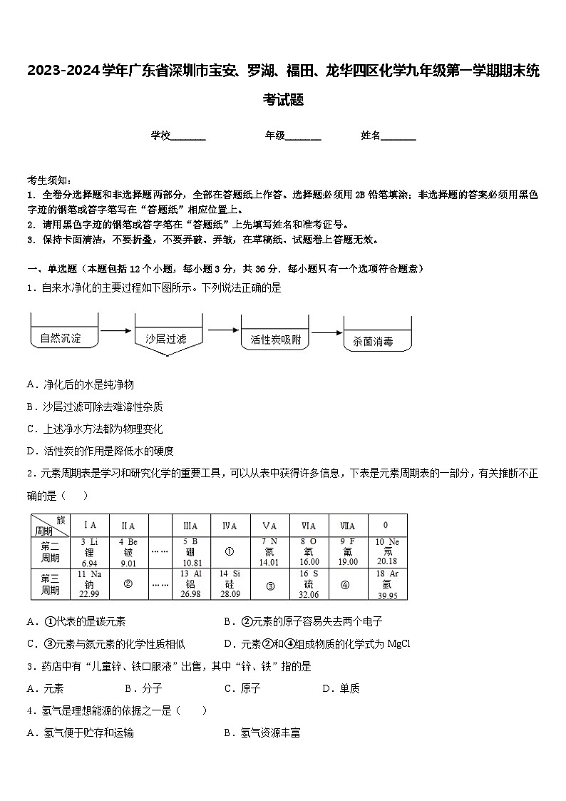 2023-2024学年广东省深圳市宝安、罗湖、福田、龙华四区化学九年级第一学期期末统考试题含答案第1页