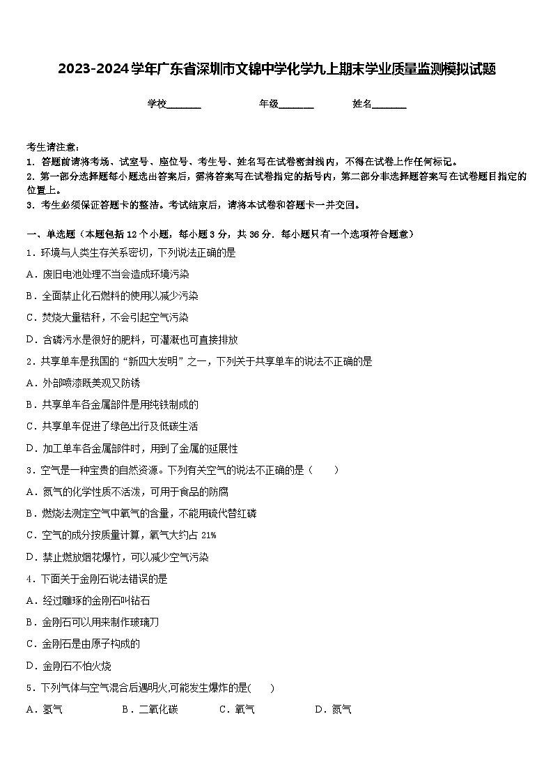 2023-2024学年广东省深圳市文锦中学化学九上期末学业质量监测模拟试题含答案第1页