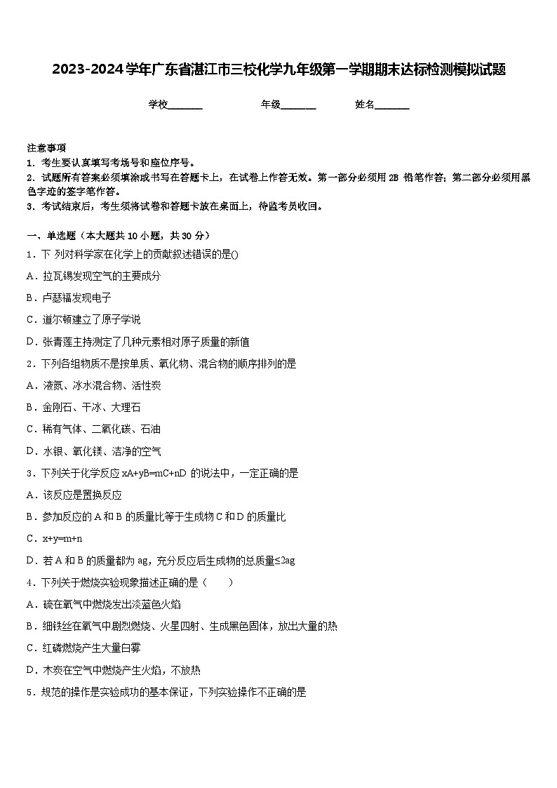 2023-2024学年广东省湛江市三校化学九年级第一学期期末达标检测模拟试题含答案01