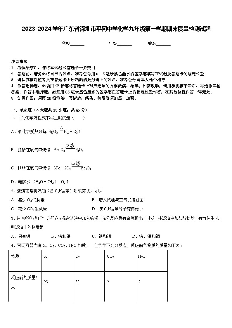 2023-2024学年广东省深圳市平冈中学化学九年级第一学期期末质量检测试题含答案01