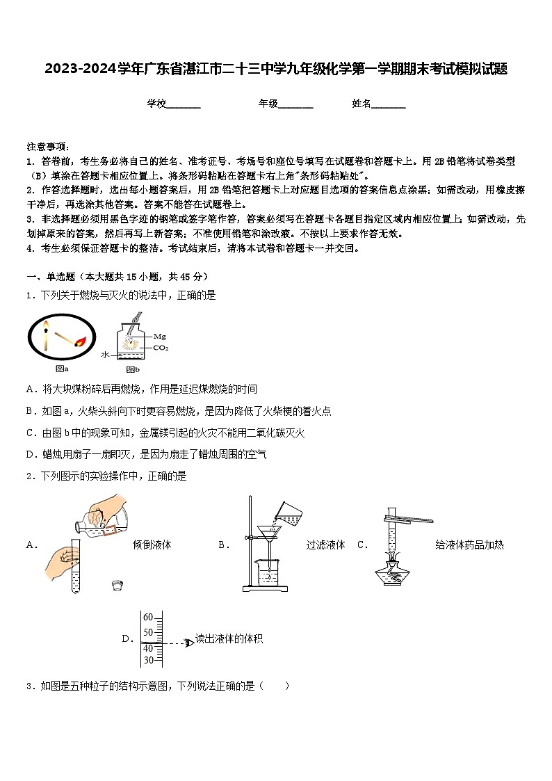 2023-2024学年广东省湛江市二十三中学九年级化学第一学期期末考试模拟试题含答案第1页
