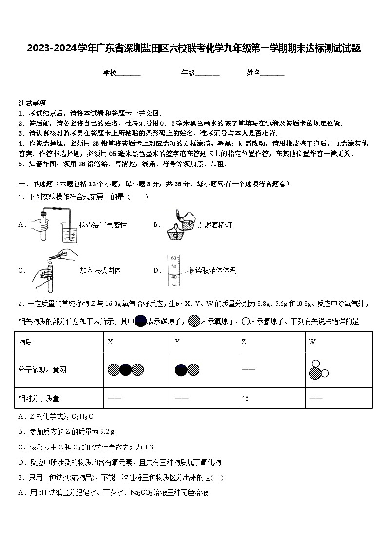 2023-2024学年广东省深圳盐田区六校联考化学九年级第一学期期末达标测试试题含答案第1页