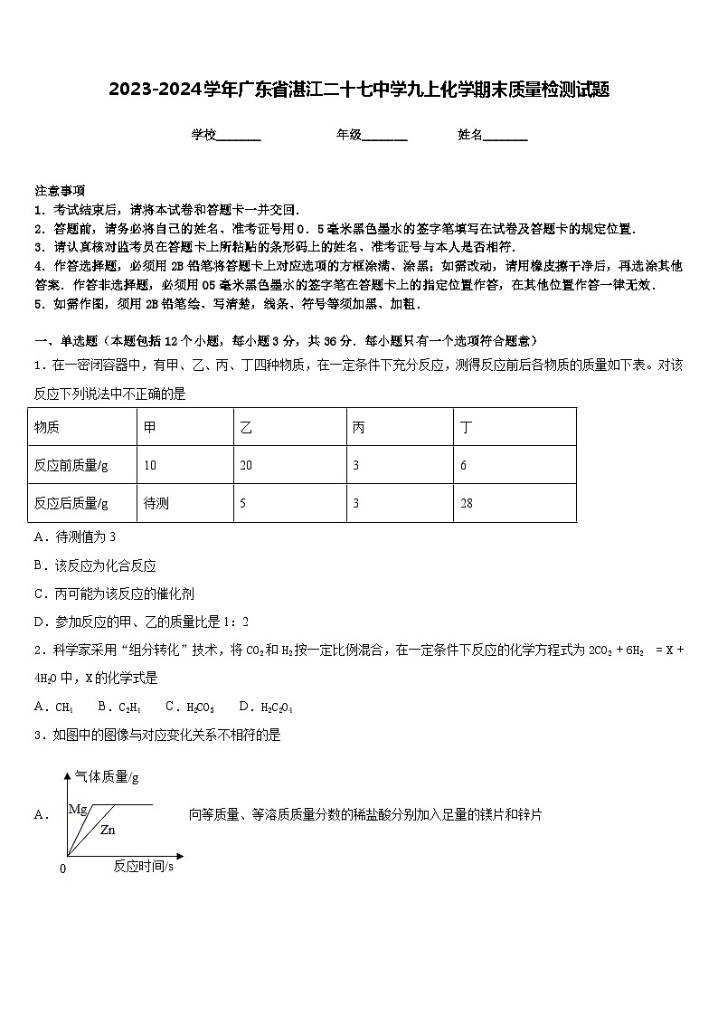 2023-2024学年广东省湛江二十七中学九上化学期末质量检测试题含答案第1页