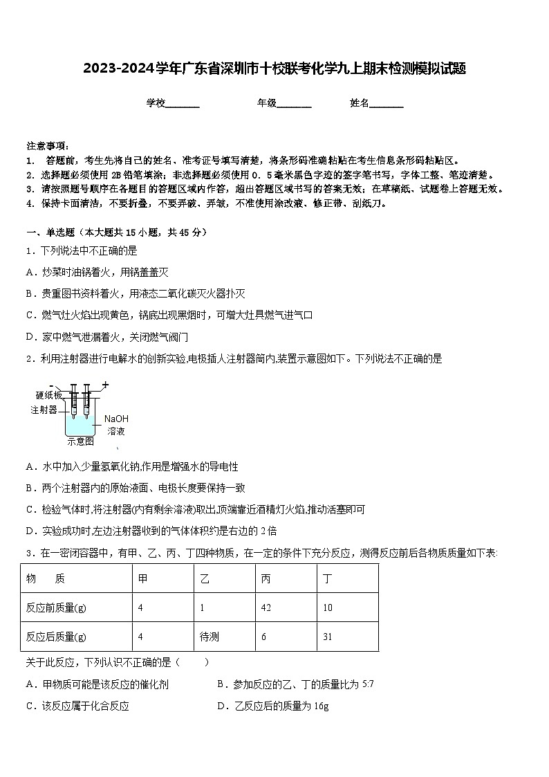 2023-2024学年广东省深圳市十校联考化学九上期末检测模拟试题含答案第1页