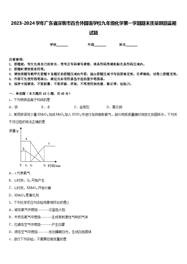 2023-2024学年广东省深圳市百合外国语学校九年级化学第一学期期末质量跟踪监视试题含答案第1页