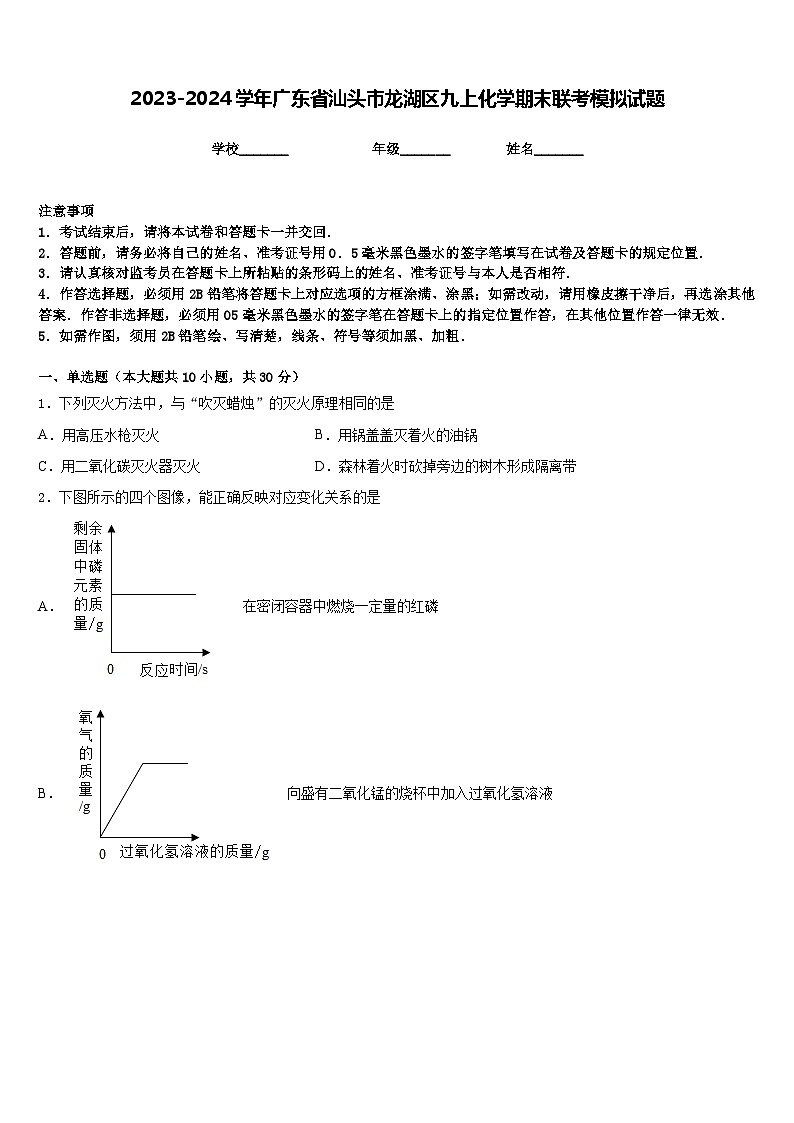 2023-2024学年广东省汕头市龙湖区九上化学期末联考模拟试题含答案第1页