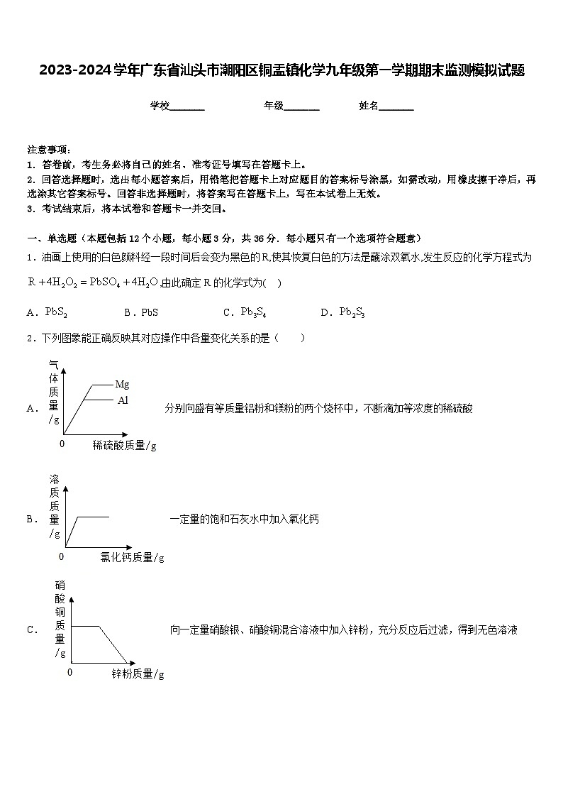 2023-2024学年广东省汕头市潮阳区铜盂镇化学九年级第一学期期末监测模拟试题含答案第1页