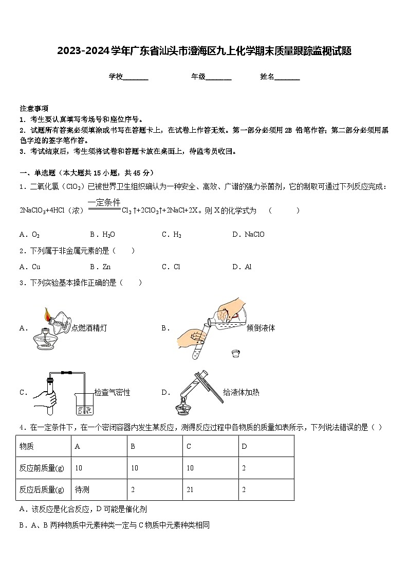 2023-2024学年广东省汕头市澄海区九上化学期末质量跟踪监视试题含答案01
