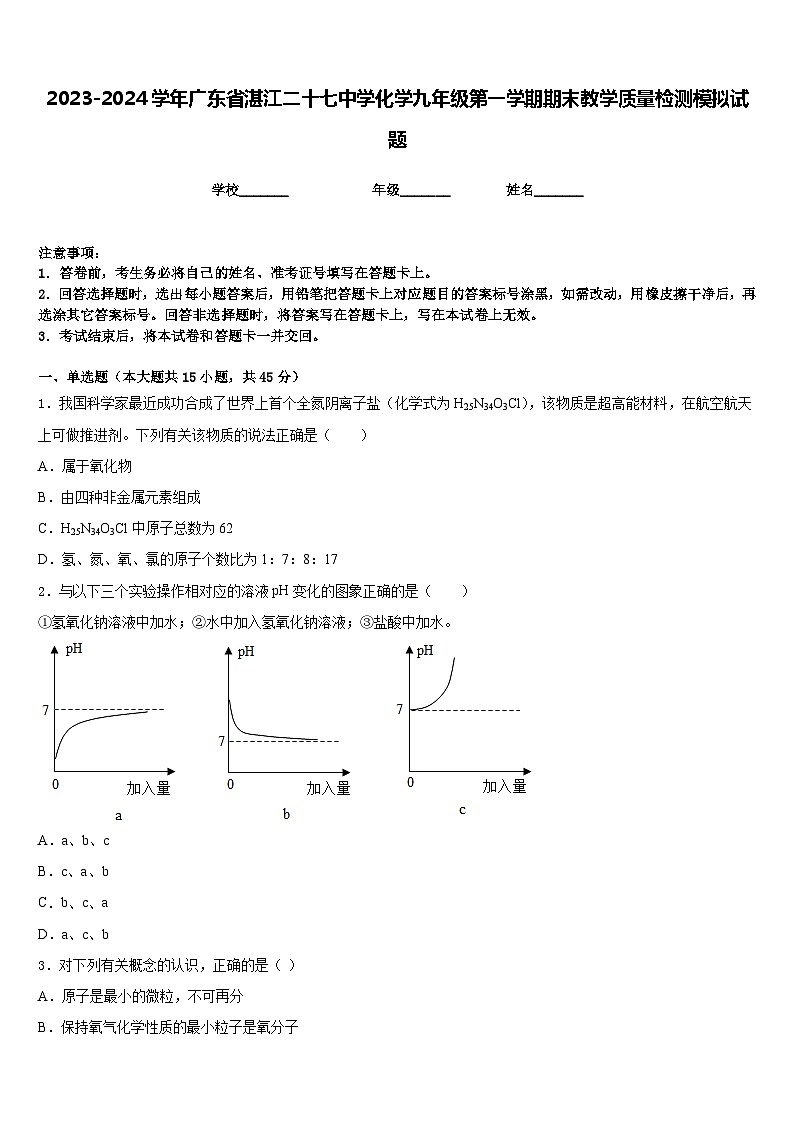 2023-2024学年广东省湛江二十七中学化学九年级第一学期期末教学质量检测模拟试题含答案01